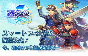 スマホでもフライハイトフロンティア