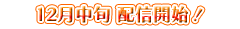 配信開始